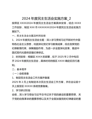 2024年度民主生活会实施方案_2
