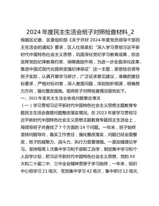 2024年度民主生活会班子对照检查材料_2