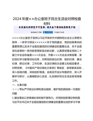 2024年度××办公室班子民主生活会对照检查材料
