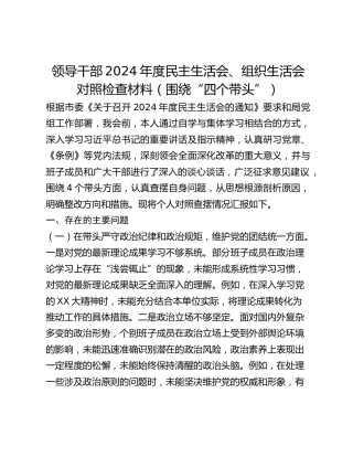 领导干部2024年度民主生活会、组织生活会对照检查材料