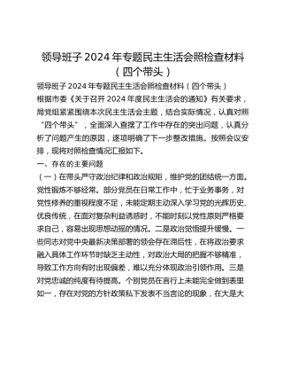 领导班子2024年专题民主生活会照检查材料