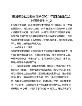 市国资委党委领导班子2024年度民主生活会对照检查材料_2
