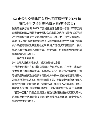 XX市公共交通集团有限公司领导班子2025年度民主生活会对照检查材料(五个带头)