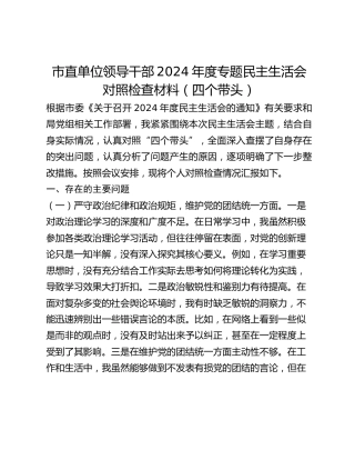 市直单位领导干部2024年度专题民主生活会对照检查材料（四个带头反面典型案例剖析 ）