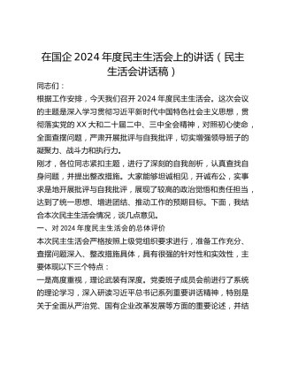 在国企2024年度民主生活会上的讲话（民主生活会讲话稿）