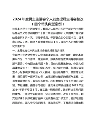 2024年度民主生活会个人发言提纲生活会整改（四个带头典型案例）