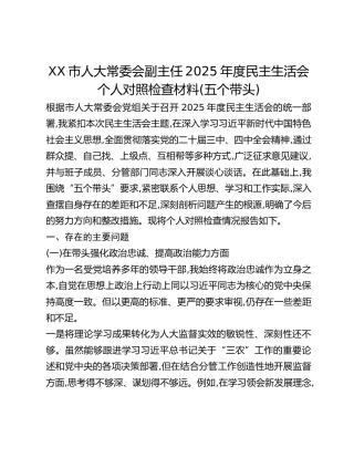 XX市人大常委会副主任2025年度民主生活会个人对照检查材料(五个带头) (2)