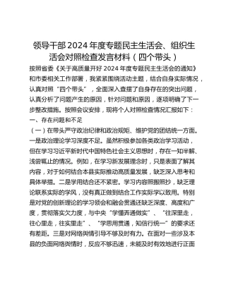 领导干部2024年度专题民主生活会、组织生活会对照检查发言材料