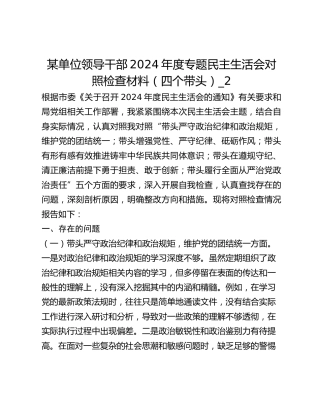 某单位领导干部2024年度专题民主生活会对照检查材料（四个带头）_2
