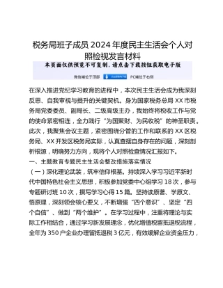 税务局班子成员2024年度民主生活会个人对照检视发言材料
