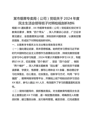 某市烟草专卖局（公司）党组关于2024年度民主生活会领导班子对照检视剖析材料