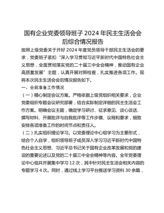 国有企业党委领导班子2024年民主生活会会后综合情况报告