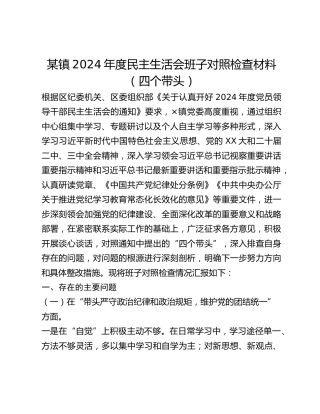 某镇2024年度民主生活会班子对照检查材料