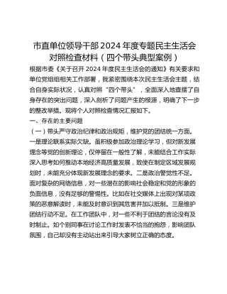 市直单位领导干部2024年度专题民主生活会对照检查材料（四个带头典型案例）