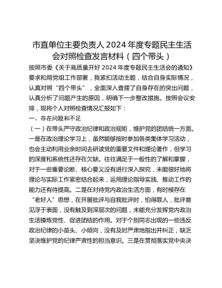 市直单位主要负责人2024年度专题民主生活会对照检查发言材料