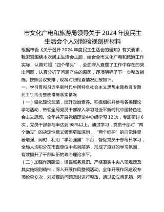 市文化广电和旅游局领导关于2024年度民主生活会个人对照检视剖析材料