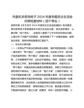 市直机关领导班子2024年度专题民主生活会对照检查材料