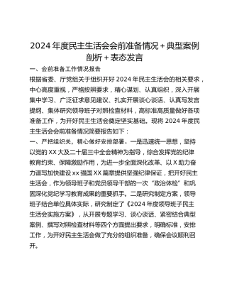 2024年度民主生活会会前准备情况典型案例剖析表态发言