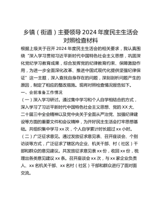 乡镇主要领导2024年度民主生活会对照检查材料