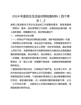 2024年度民主生活会对照检查材料（四个带头）_2