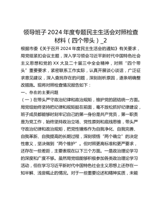 领导班子2024年度专题民主生活会对照检查材料（四个带头）_2