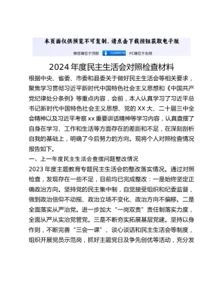 2024年度民主生活会对照检查材料 (8)