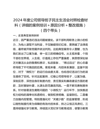 （四个带头）2024年度公司领导班子民主生活会对照检查材料（详细的案例培训原因分析整改措施）