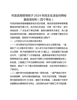 市发改局领导班子2024年民主生活会对照检查发言材料