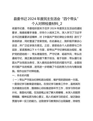 县委书记2024年度民主生活会“四个带头”个人对照检查材料_2