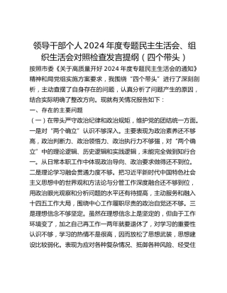 领导干部个人2024年度专题民主生活会、组织生活会对照检查发言提纲