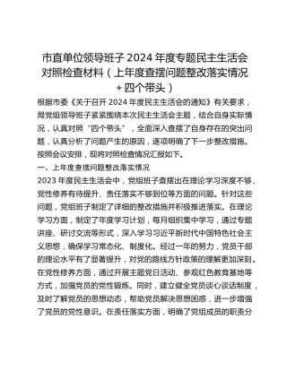 市直单位领导班子2024年度专题民主生活会对照检查材料（上年度查摆问题整改落实情况四个带头）