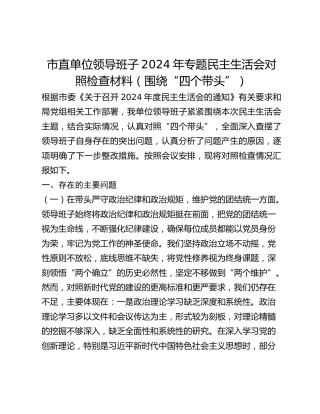 市直单位领导班子2024年专题民主生活会对照检查材料