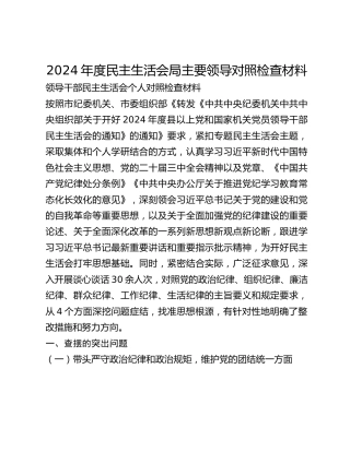 2024年度民主生活会局主要领导对照检查材料
