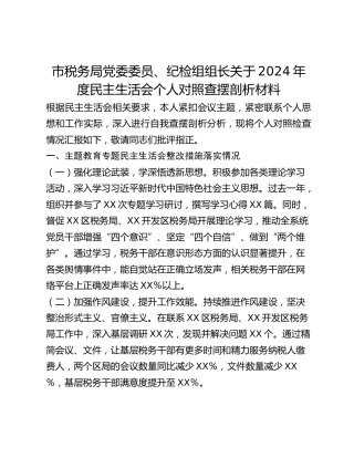 市税务局党委委员、纪检组组长关于2024年度民主生活会个人对照查摆剖析材料