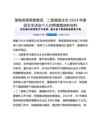 某税务局党委委员、二级高级主办2024年度民主生活会个人对照查摆剖析材料