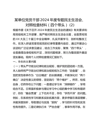 某单位党员干部2024年度专题民主生活会、对照检查材料（四个带头） (2)