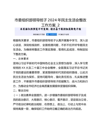 市委组织部领导班子2024年民主生活会整改工作方案_2
