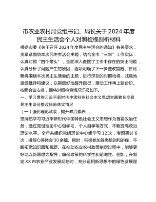 市农业农村局党组书记、局长关于2024年度民主生活会个人对照检视剖析材料