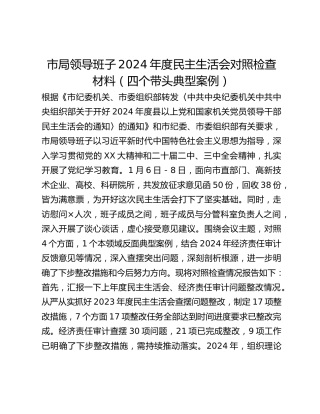 市局领导班子2024年度民主生活会对照检查材料（四个带头典型案例）