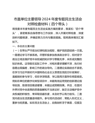 市直单位主要领导2024年度专题民主生活会对照检查材料