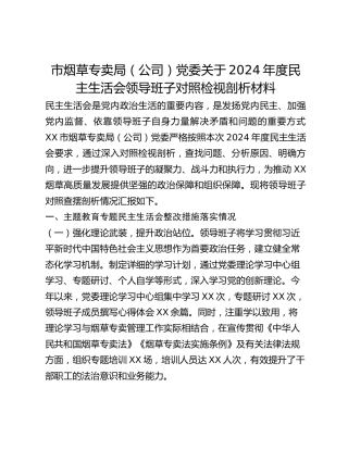 市烟草专卖局（公司）党委关于2024年度民主生活会领导班子对照检视剖析材料