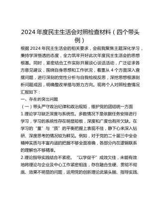 某某乡镇分管领导2024年度民主生活会对照检查材料（四个带头例）
