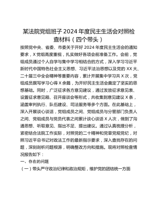 某法院党组班子2024年度民主生活会对照检查材料