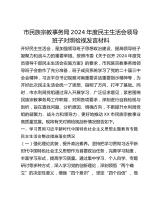 市民族宗教事务局2024年度民主生活会领导班子对照检视发言材料