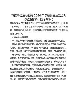 市直单位主要领导2024年专题民主生活会对照检查材料