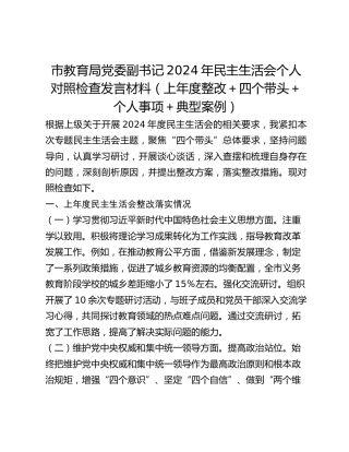 市教育局党委副书记2024年民主生活会个人对照检查发言材料（上年度整改四个带头个人事项典型案例）
