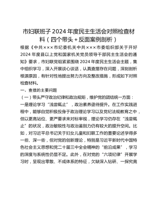 市妇联班子2024年度民主生活会 对照检查材料（四个带头反面案例剖析）