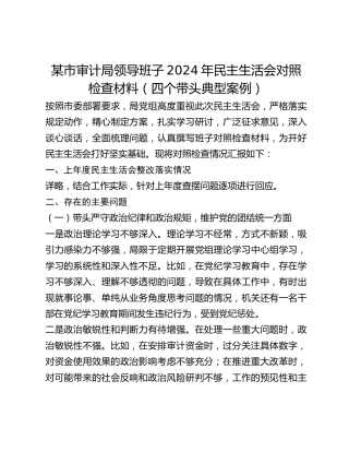 某市审计局领导班子2024年民主生活会对照检查材料（四个带头典型案例）
