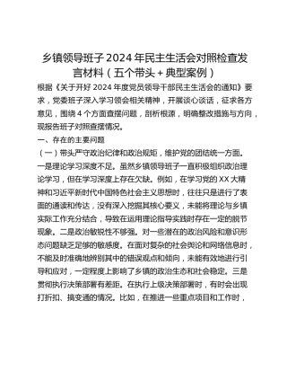 乡镇领导班子2024年民主生活会对照检查发言材料（五个带头典型案例）