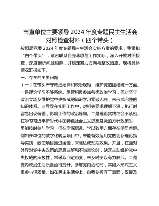 市直单位主要领导2024年度专题民主生活会对照检查材料 (2)